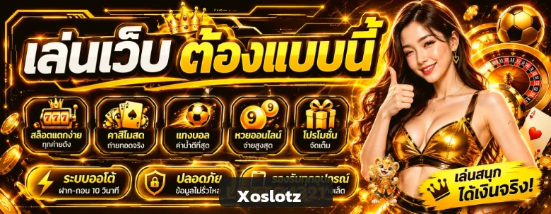 Xoslotz สล็อตและระบบเกมหลายรูปแบบ